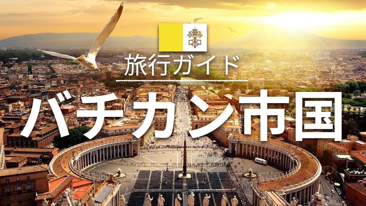 【バチカン市国】旅行 - 人気観光スポット特集！| ヨーロッパ旅行 [お家で旅行]
