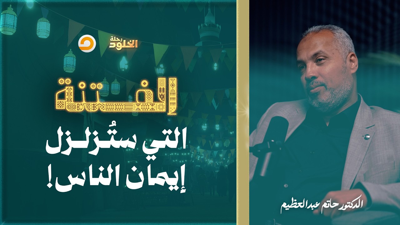 رحلة الخلود | المسيح الدجال قادم.. ماذا سيفعل بأهل الأرض؟ هل ستنجو؟ | د. حاتم عبدالعظيم