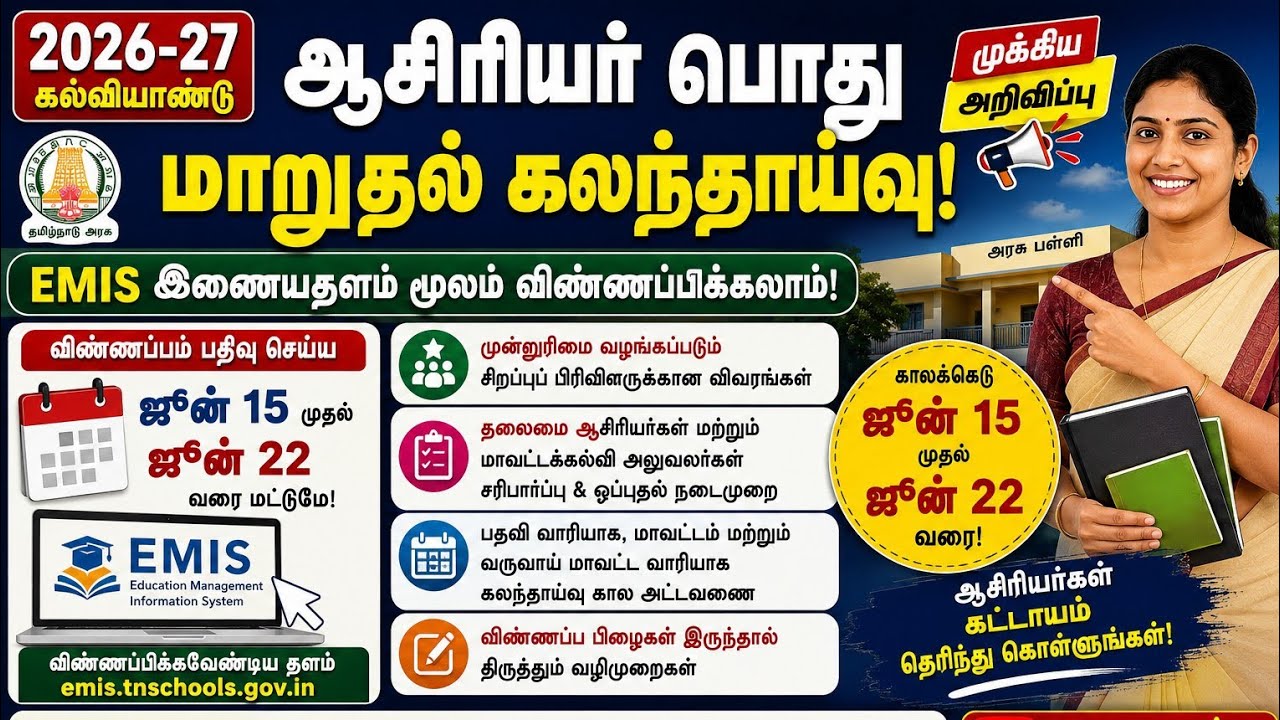 🔥 Transfer Counselling 2026-27 | EMIS-ல் விண்ணப்பிப்பது எப்படி? | ஆசிரியர்களுக்கு முக்கிய அறிவிப்பு