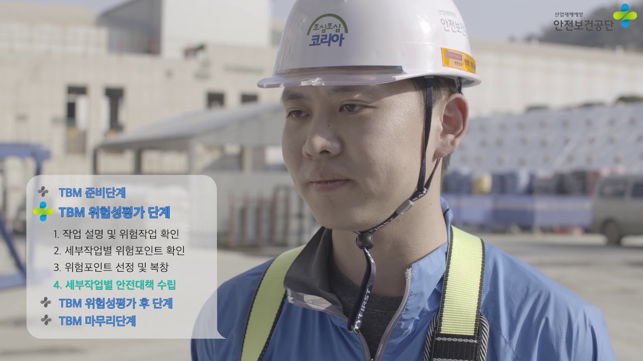 작업시작 전 10분 안전보건교육 TBM - 건설업편
