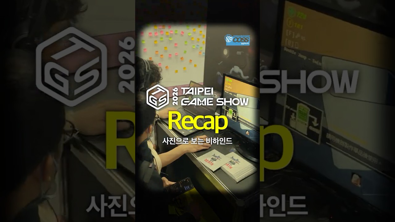 루키 개발자들 도움 많이 될 거야~ 자기 전에 생각날 타이베이게임쇼 | TGS2026
