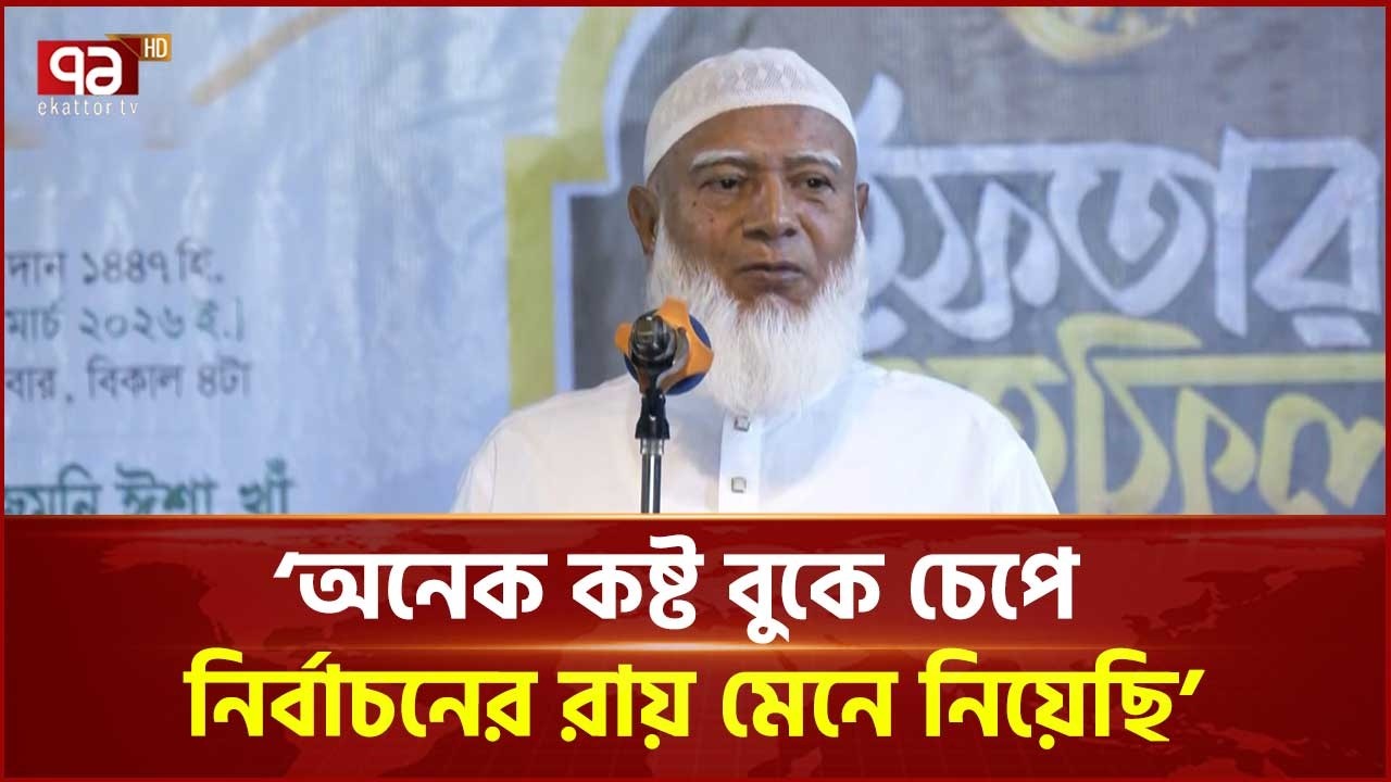 জাতির প্রত্যাশা পূরণে নির্বাচনকে নষ্ট করা হয়েছে: জামায়াত আমির | Jamaat Amir | Ekattor TV