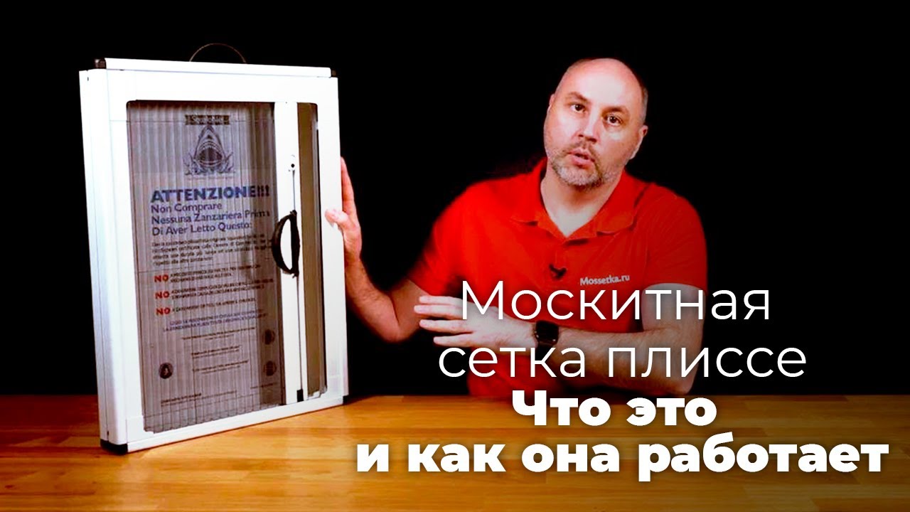 Москитная сетка плиссе. Что это и как она работает?