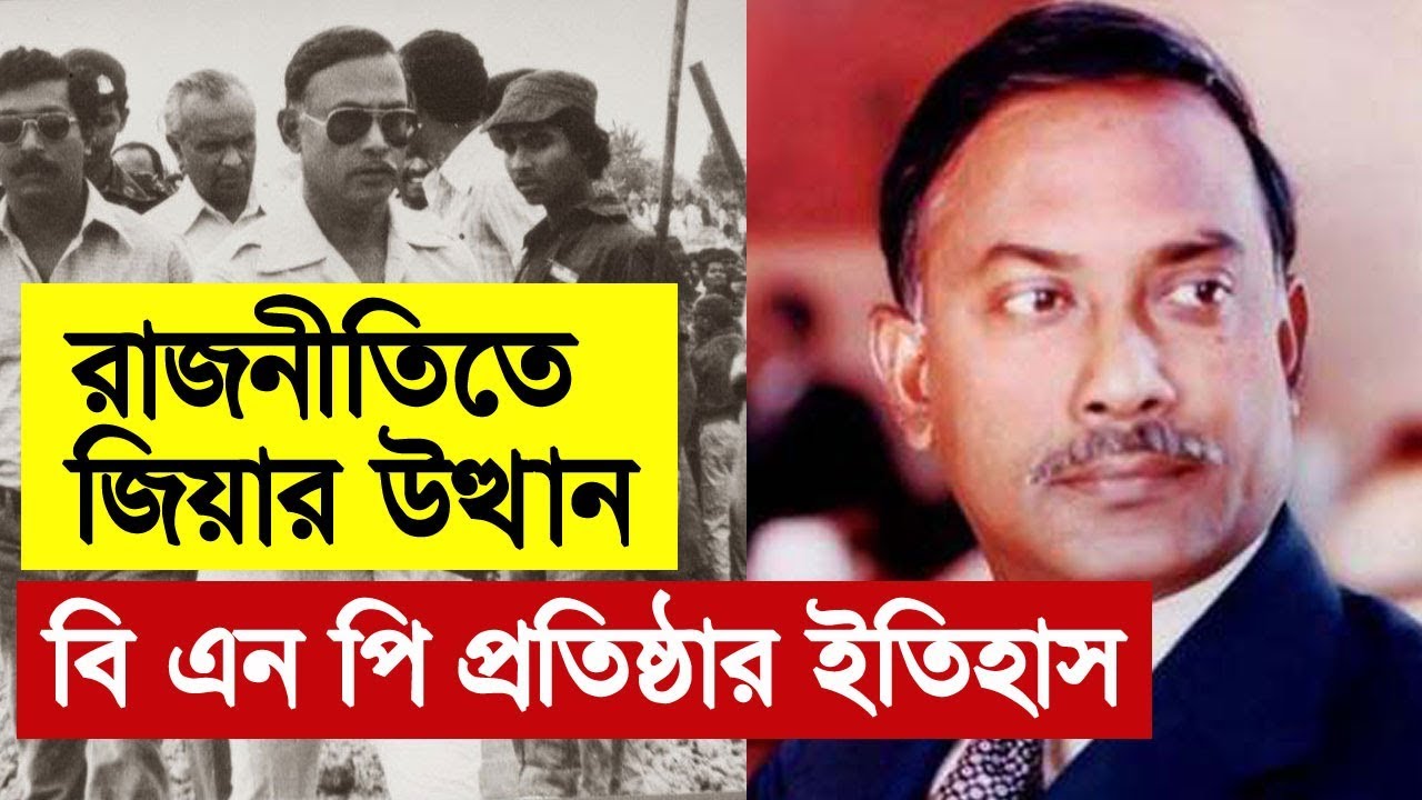 বি এন পি প্রতিষ্ঠার ইতিহাস: মেজর জিয়া থেকে প্রেসিডেন্ট জিয়া | History of BNP