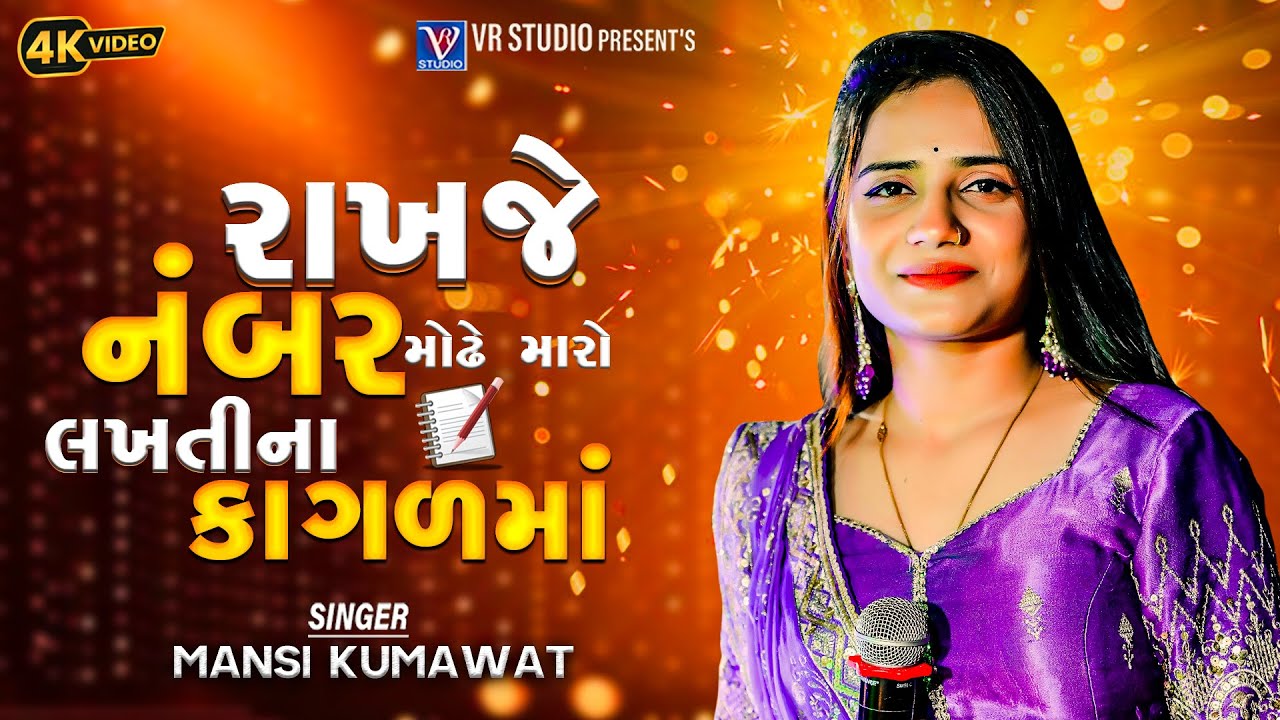 Mansi Kumavat I રાખજે નંબર મોઢે મારો I New Live Program 2025 I New Tending Gujarat Song 2025