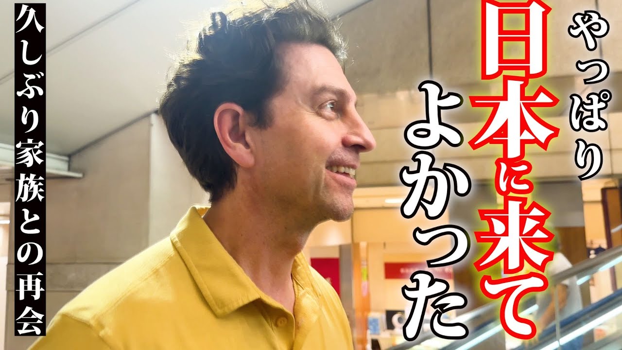 今までとは何かが違う…アメリカから日本へ久しぶりの家族との再会！