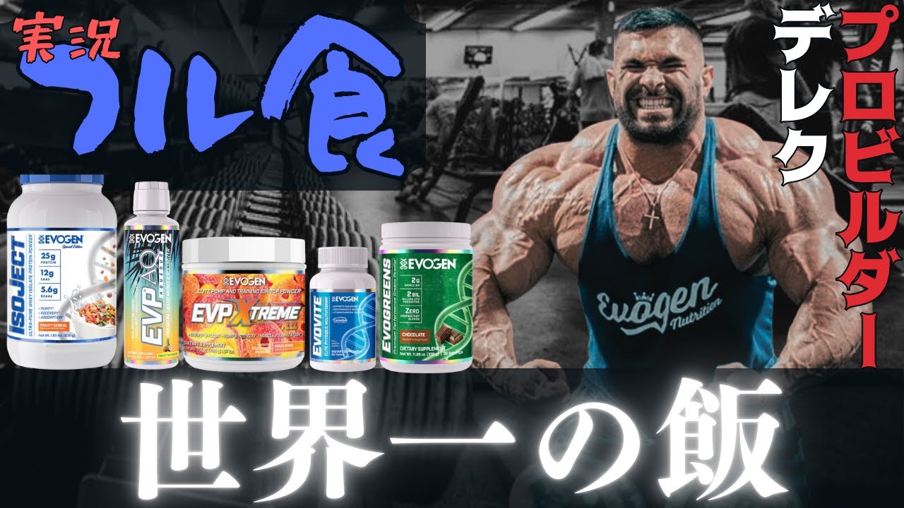 【フル食実況】 世界大会１位！海外ビルダーの減量の1日 / デレク・ランスフォード