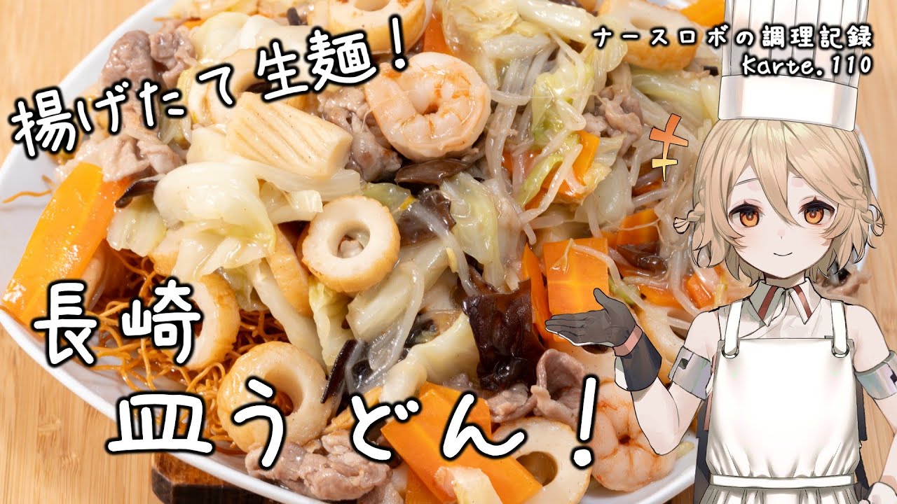 揚げたて生麺で作る！長崎皿うどん ナースロボの調理記録 Karte.110