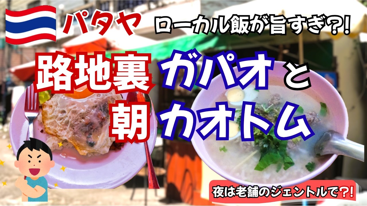 【パタヤ】期待以上?!路地裏で見つけた格安ローカル飯が旨すぎた?!