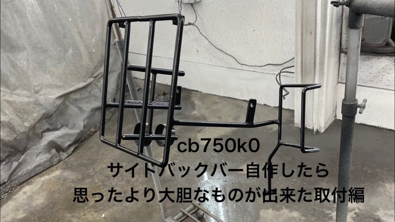 @cb750k0@サイドバックバー自主製作
