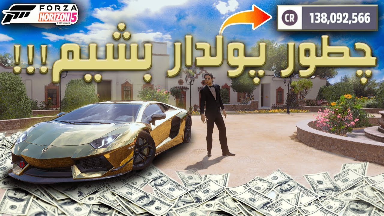 اموزش پولدار شدن تو فورزا هورایزن 5 🔥 (افلاین و انلاین)
