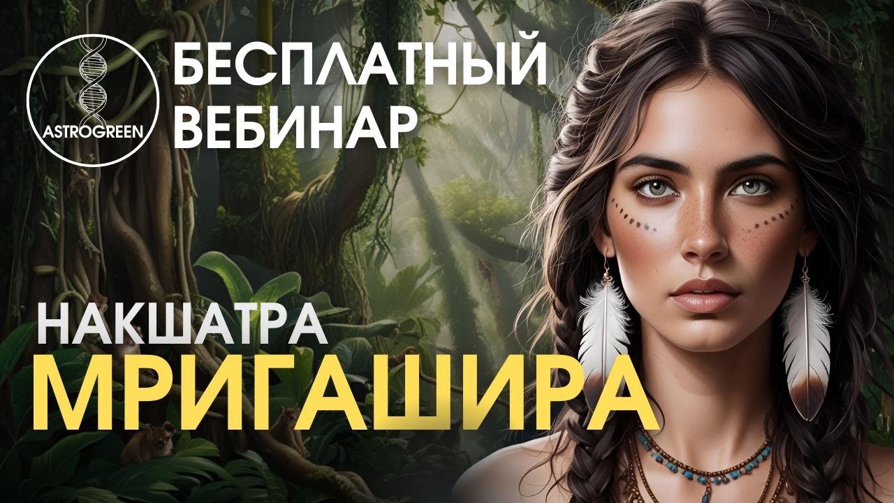 Накшатра МРИГАШИРА. Открытый урок | Astrogreen
