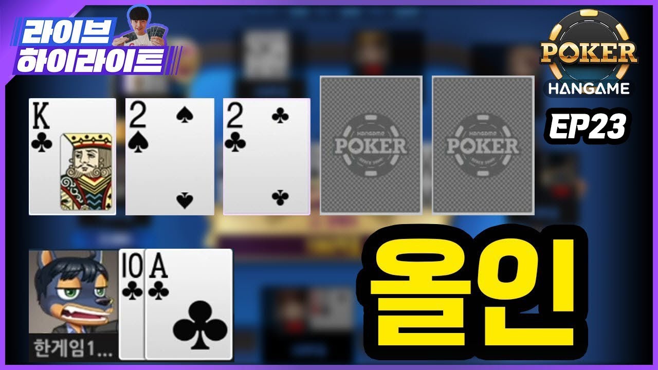 넛플러쉬 드로우!! 당신의 선택은? #한게임포커 #홀덤