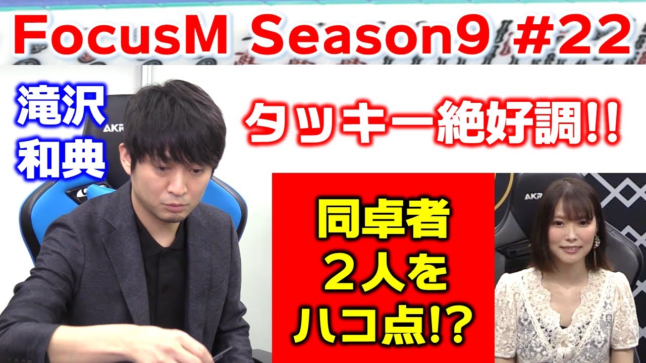 【麻雀】FocusM Season9 #22