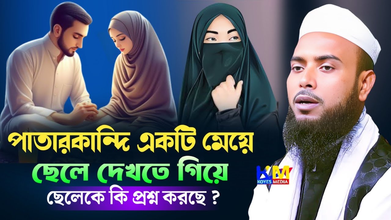 ছেলে মেয়ে দেখতে গিয়ে মেয়ে কি প্রশ্ন করল ছেলেকে || Maulana Anamul Haque || Anamul Haque Waz