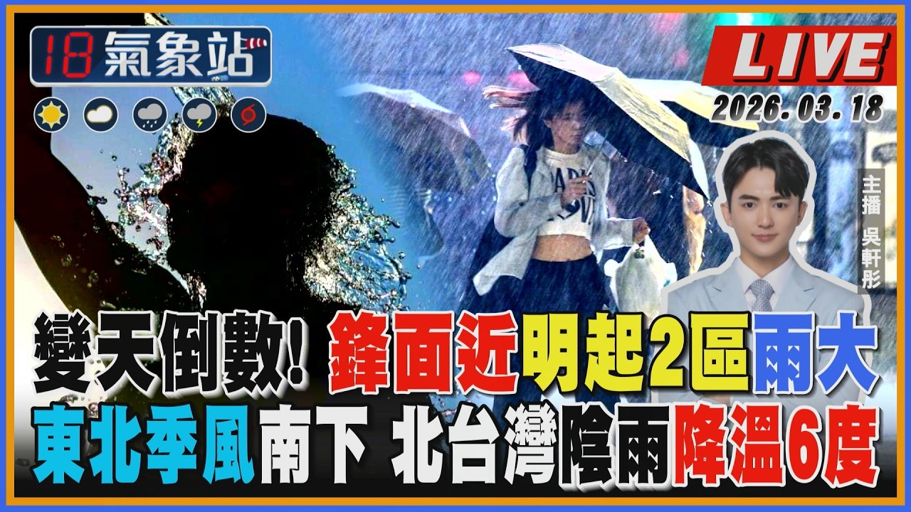 【TVBS18氣象站】變天倒數! 鋒面近明起2區雨大 東北季風南下 北台灣陰雨降溫6度