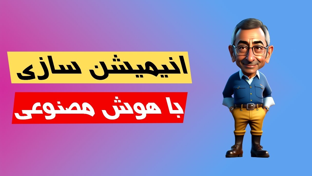 انیمیشن سازی با هوش مصنوعی (تولید محتوا با انیمیشن برای کانال یوتیوب)