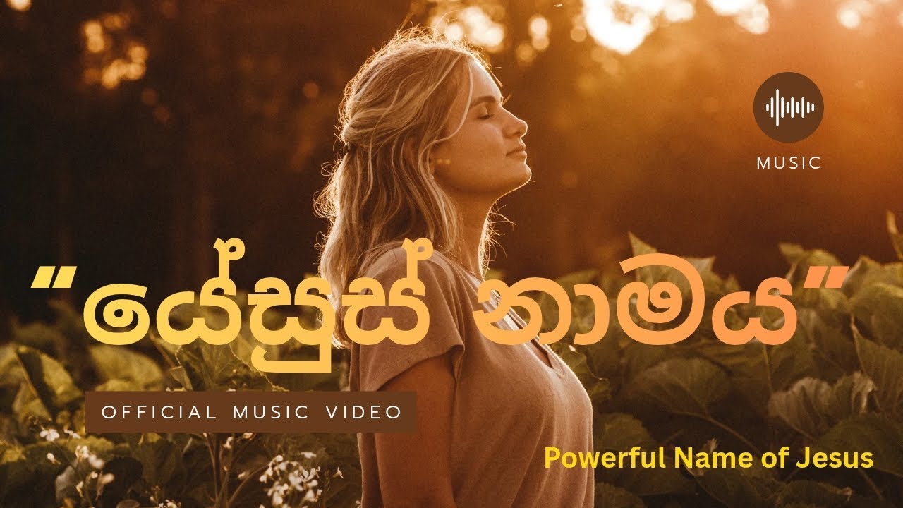 “යේසුස් නාමයේ බලය | Powerful Name of Jesus | Sinhala Worship Song” |kithunu geethika |kithunu gee