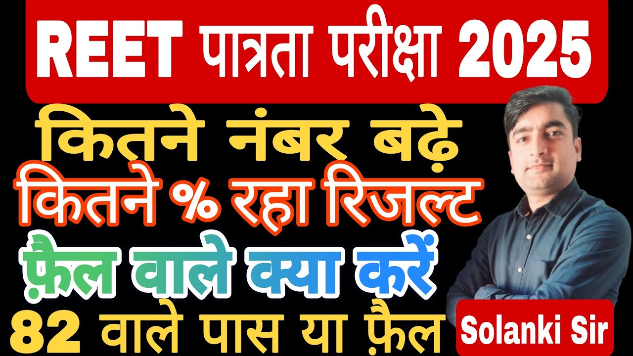 REET Result 2025 | What was the percentage of result? REET Normalization 2025 | REET Result 2025 ...