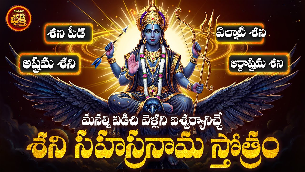 మనల్నివిడిచి పోమ్మన్నాపోని ఐశ్వర్యానిచ్చే శని భగవానుడి సహస్రనామ స్తోత్రం | Shani Sahasranamam