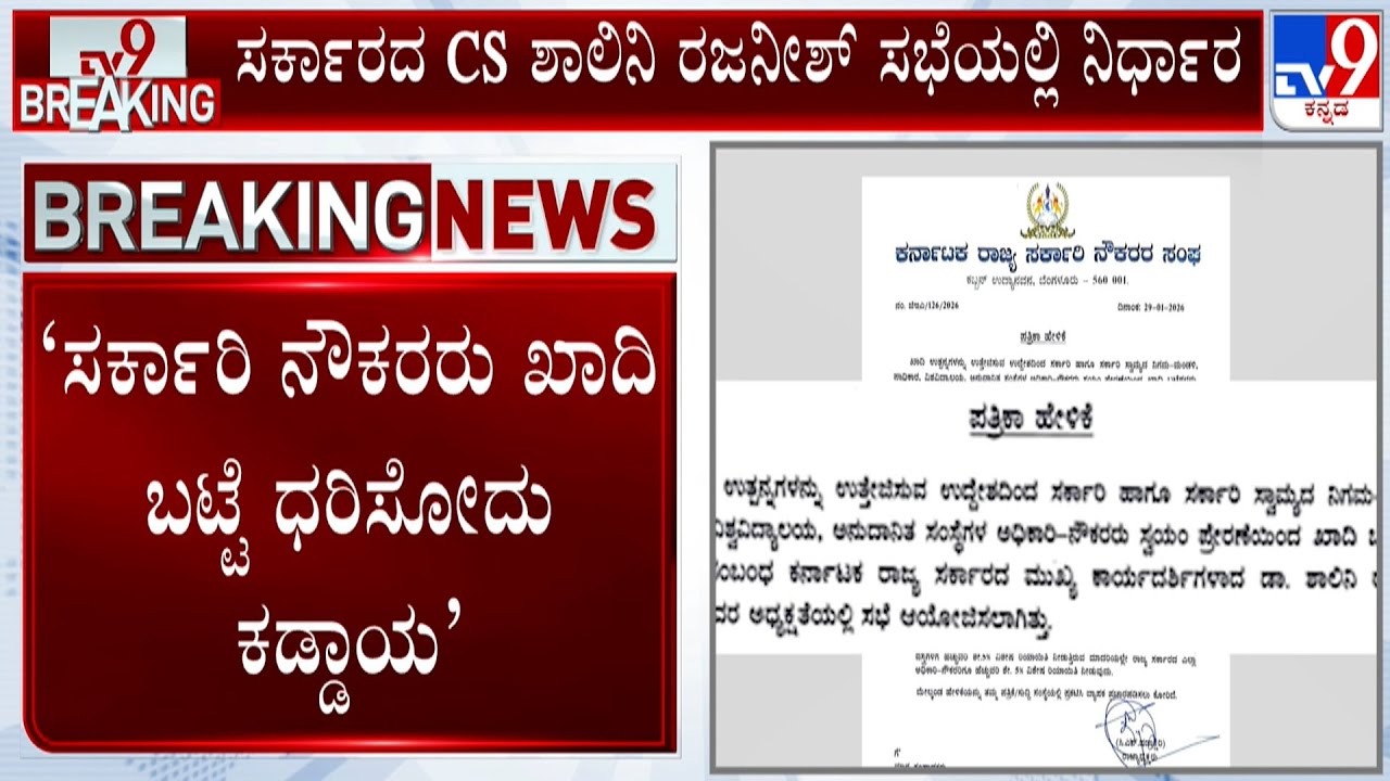Dress Code Compulsory For Karnataka Government Employees: ಸರ್ಕಾರಿ ನೌಕರರು ಖಾದಿ ಬಟ್ಟೆ  ಧರಿಸೋದು ಕಡ್ಡಾಯ