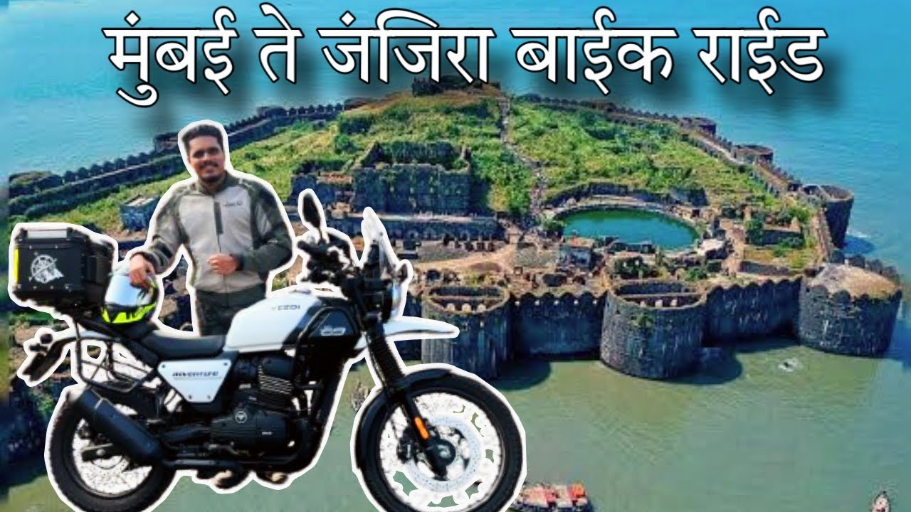 मुंबई वरून बाईक घेऊन निघालो जंजिरा किल्ला पाहायला