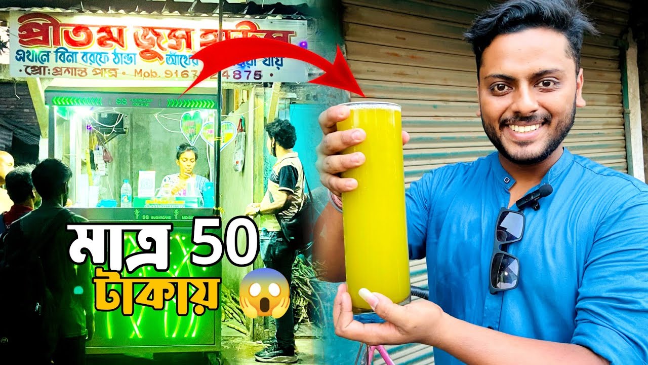 1.5 লিটার আঁখের রস তাও নাকি মাত্র 50 টাকায়😱 | Automatic Sugarcane Juice Machine #SugarcaneJuice
