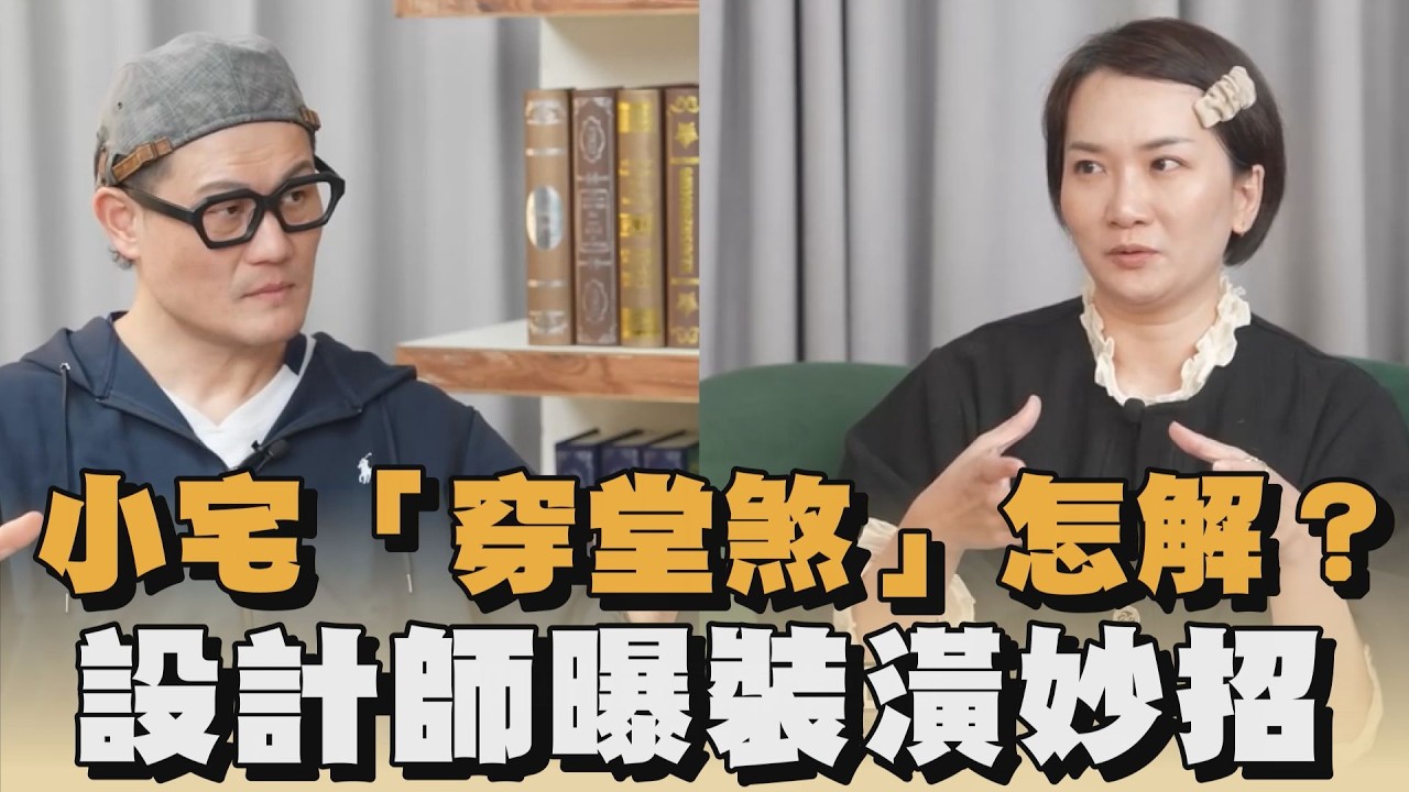 小宅「穿堂煞」怎解？設計師曝裝潢妙招｜#全民話燒