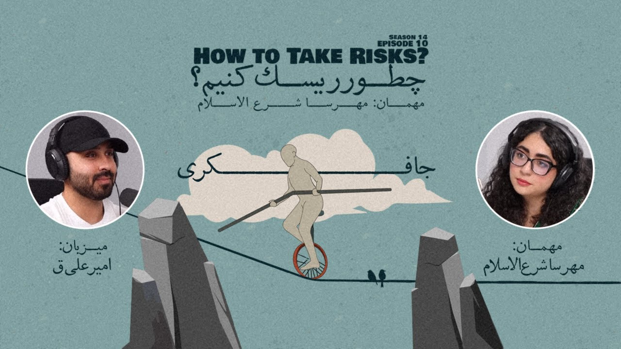 Episode 10 - How to take risks? (چطور ریسک کنیم؟)