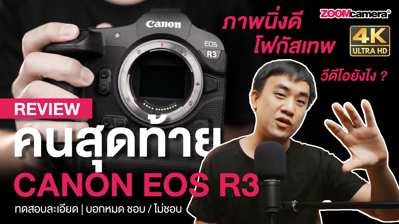 รีวิว Canon EOS R3 คนสุดท้าย กล้องเกือบ 200K ถ่ายภาพนิ่งเทพ โฟกัสโหด แล้ววีดีโอเป็นยังไง ?