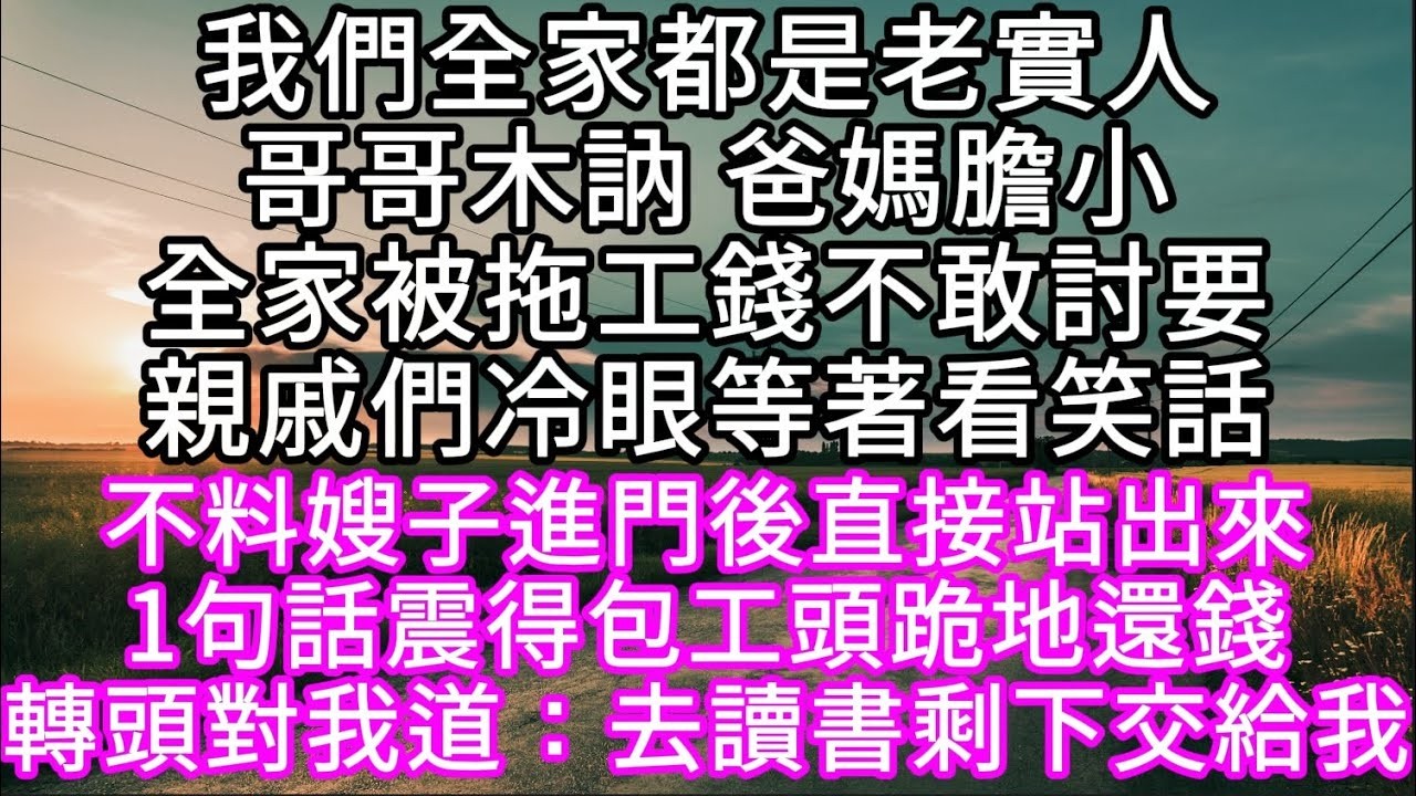 我們全家都是老實人哥哥木訥 爸媽膽小全家被拖工錢不敢討要親戚們冷眼等著看笑話不料嫂子進門後直接站出來1句話震得包工頭跪地還錢#心書時光 #為人處事 #生活經驗 #情感故事 #唯美频道 #爽文