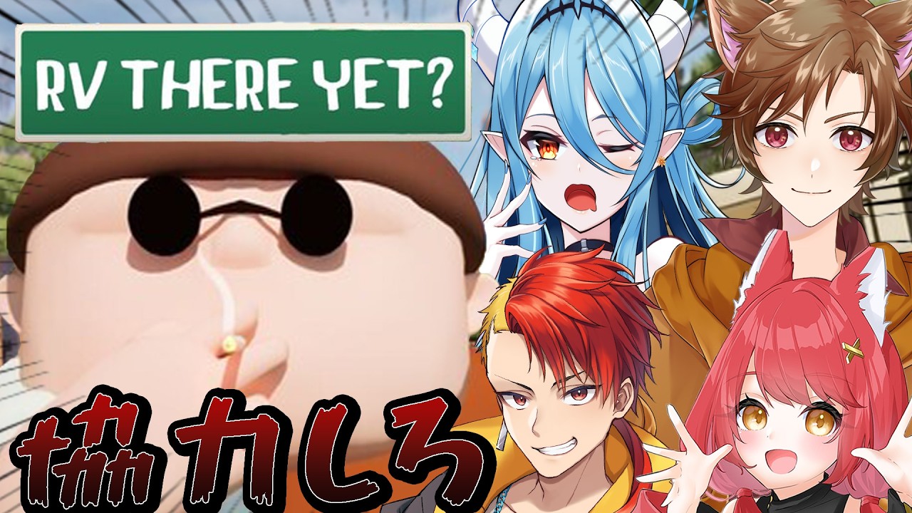【RV There Yet?】協力をおいてきたものたち　w/にいやん、かけるくん、ざにあちん　#ぱかむら配信　《#新人vtuber   朱空ぱお》#rvthereyet