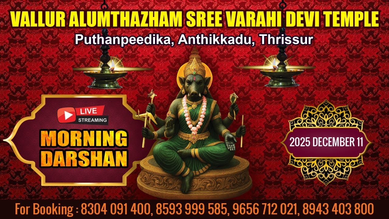 ALUMTHAZHAM VARAHI DEVI TEMPLE   | LIVE  MORNING  DARSHAN |  DEC 11
