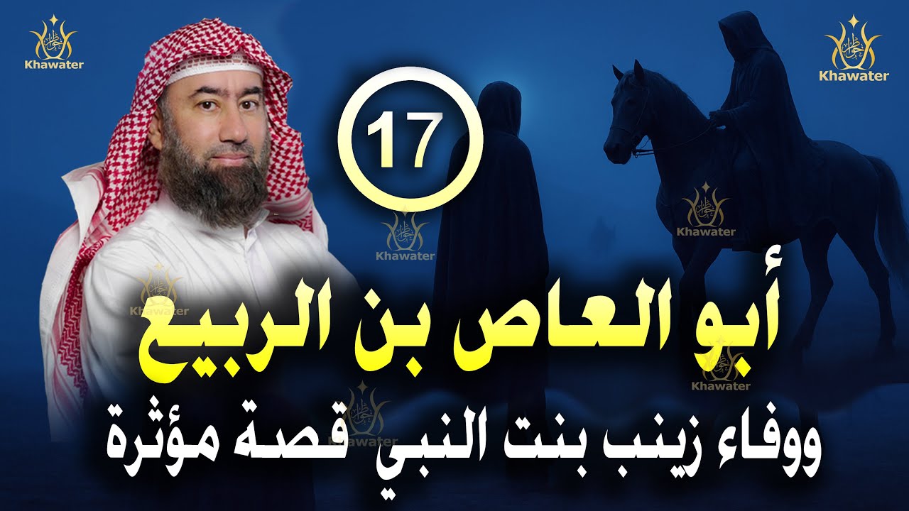 أغمض عينيك واستمع 🎧 أبو العاص بن الربيع … ووفاء زينب بنت النبي ﷺ قصة مؤثرة الحلقة 17🎧 نبيل العوضي