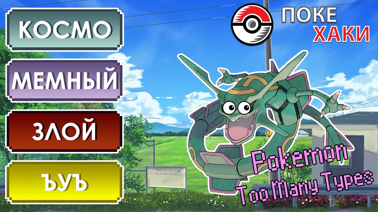 💣 Pokemon Too Many Types: новые типы покемонов?! | ПокеХаки