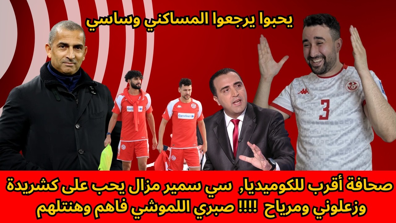 صبري اللموشي يحب يصنع التاريخ مع المنتخب التونسي ، الأولوية للملاعبية في البطولات الأوروبية