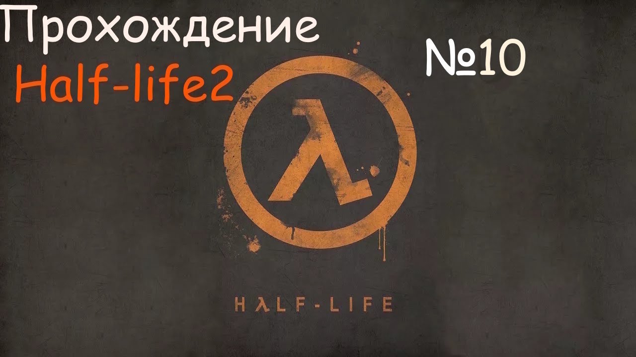 Прохождение Half-life2 / №10