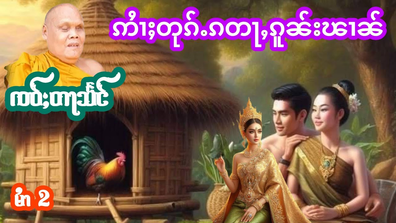 ၸဝ်ႈတႃသႅင် ဢႆၢႈတုၵ်ႉၵတႃႇၵူၼ်းၽၢၼ် မႆၢ(2) เล่าเรื่องนิทานอ้ายตุ้กก้าต่ากนผาน เจ้าตาแสง