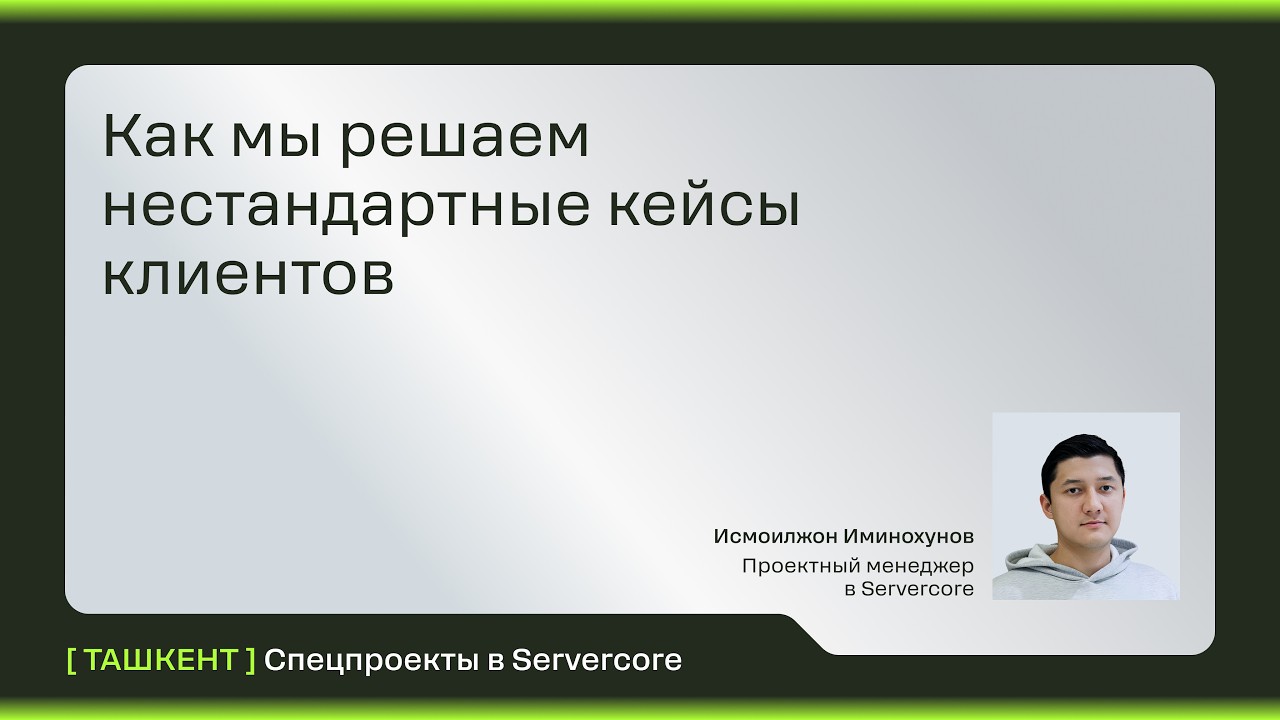 Спецпроекты в Servercore: как мы решаем нестандартные кейсы клиентов | IT-плов в Ташкенте