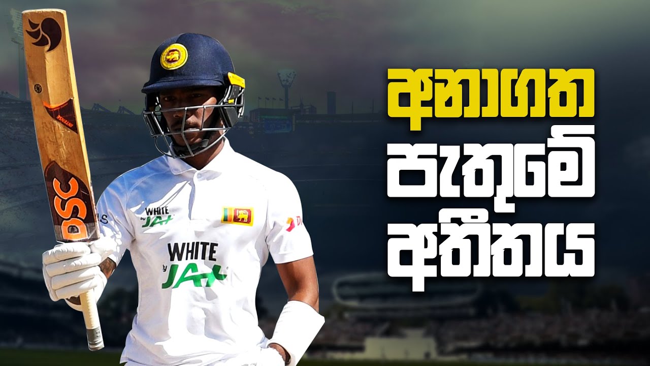 කළුතර බෝධිය ළඟින් ශ්‍රී ලංකා ක්‍රිකට් අනාගතයට - පැතුම් නිස්සංක
