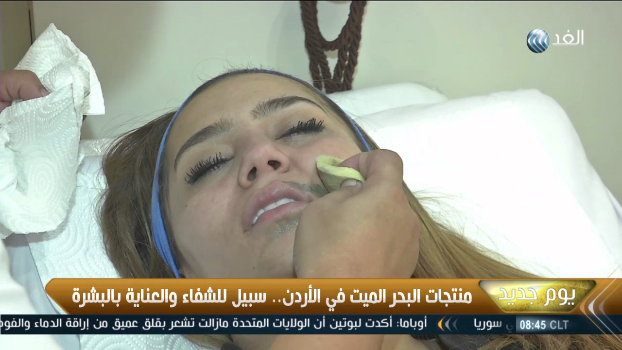 يوم جديد| منتجات البحر الميت في الأردن.. سبيل للشفاء والعناية بالبشرة