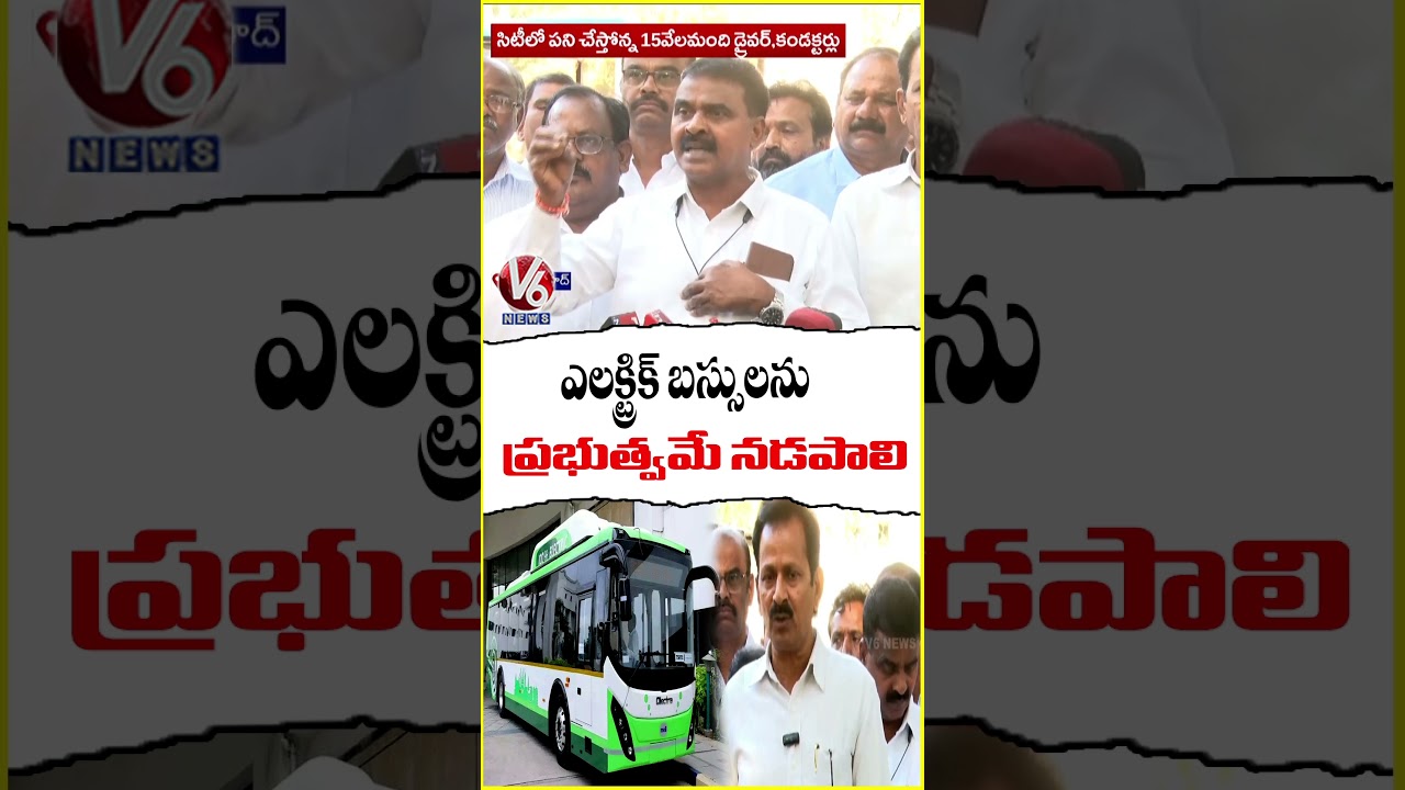 ఎలక్ట్రిక్ బస్సులనుప్రభుత్వమే నడపాలి | Government Should Operate Electric Buses | V6 News