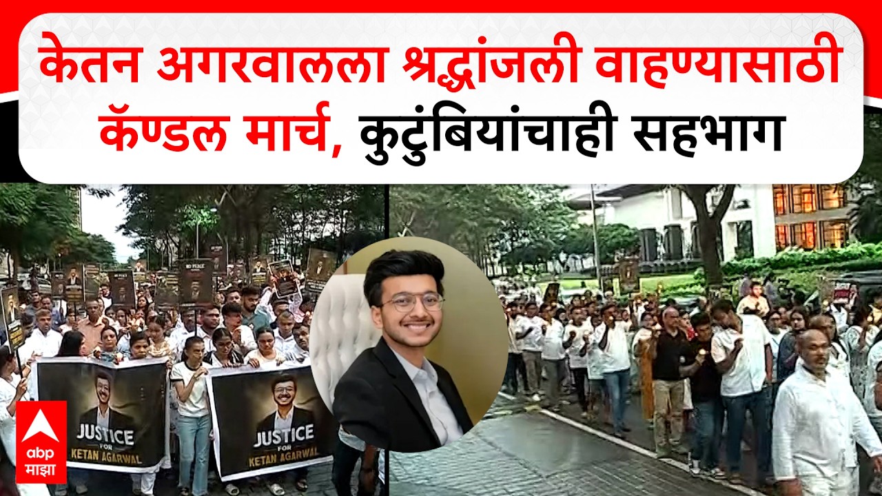 Candlelight March in Pimpri-Chinchwad LIVE | Ketan Agarwal Family LIVE | ABP Majha LIVE