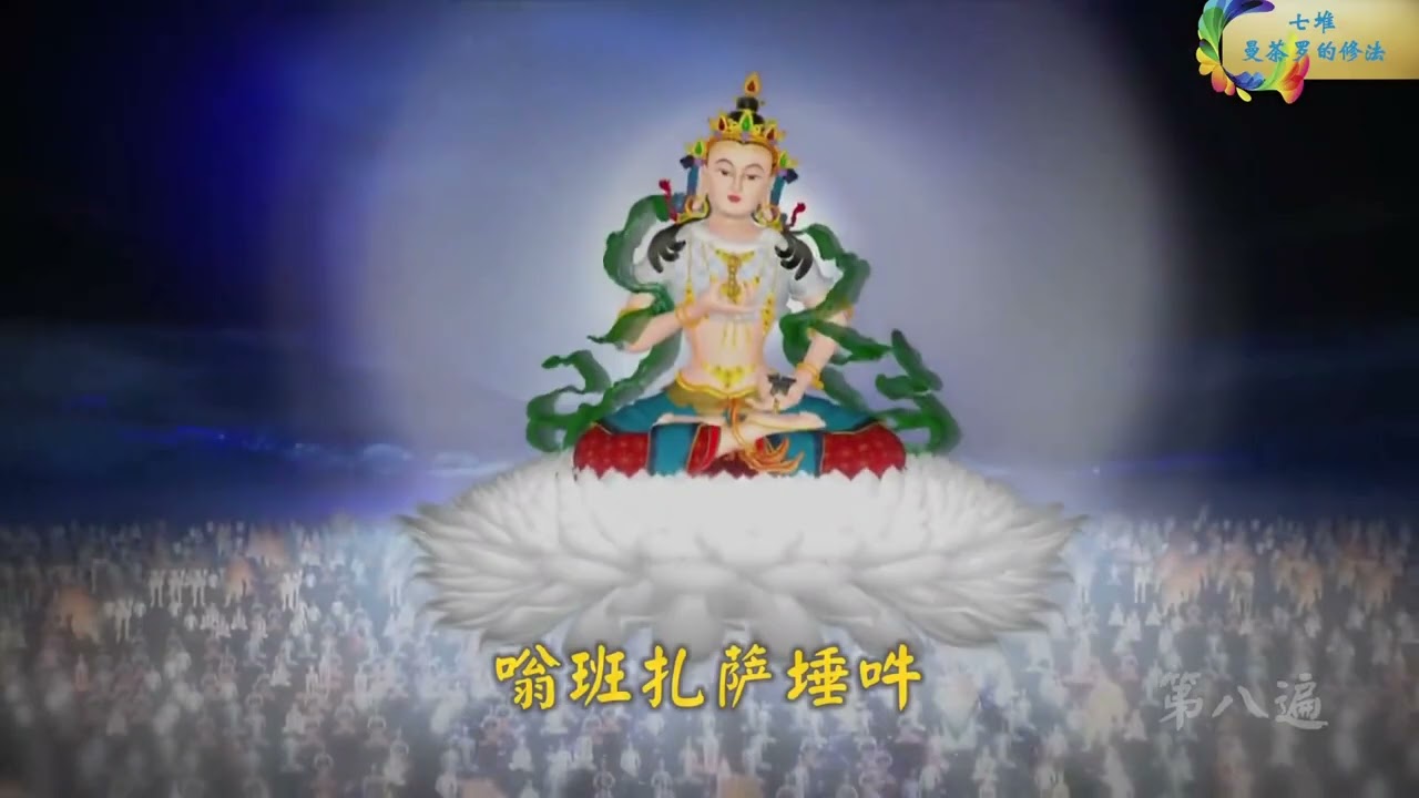 七堆曼扎15遍 21min