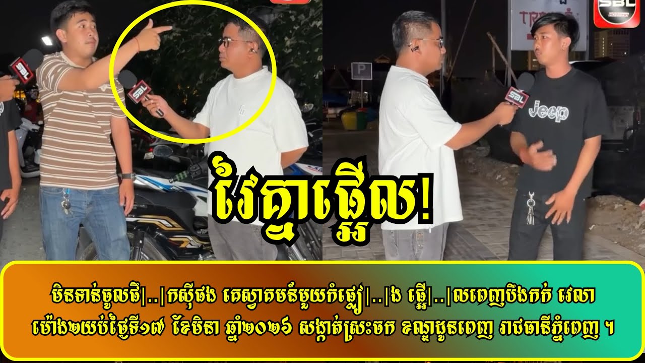 មិនទាន់ចូលផឹ|..|កសុីផង គេស្វាគមន៍មួយកំផ្លៀ|..|ង ផ្អើលពេញបឹងកក់ វេលាម៉ោង២យប់ថ្ងៃទី១៧ ខែមិនា ឆ្នាំ២០២៦
