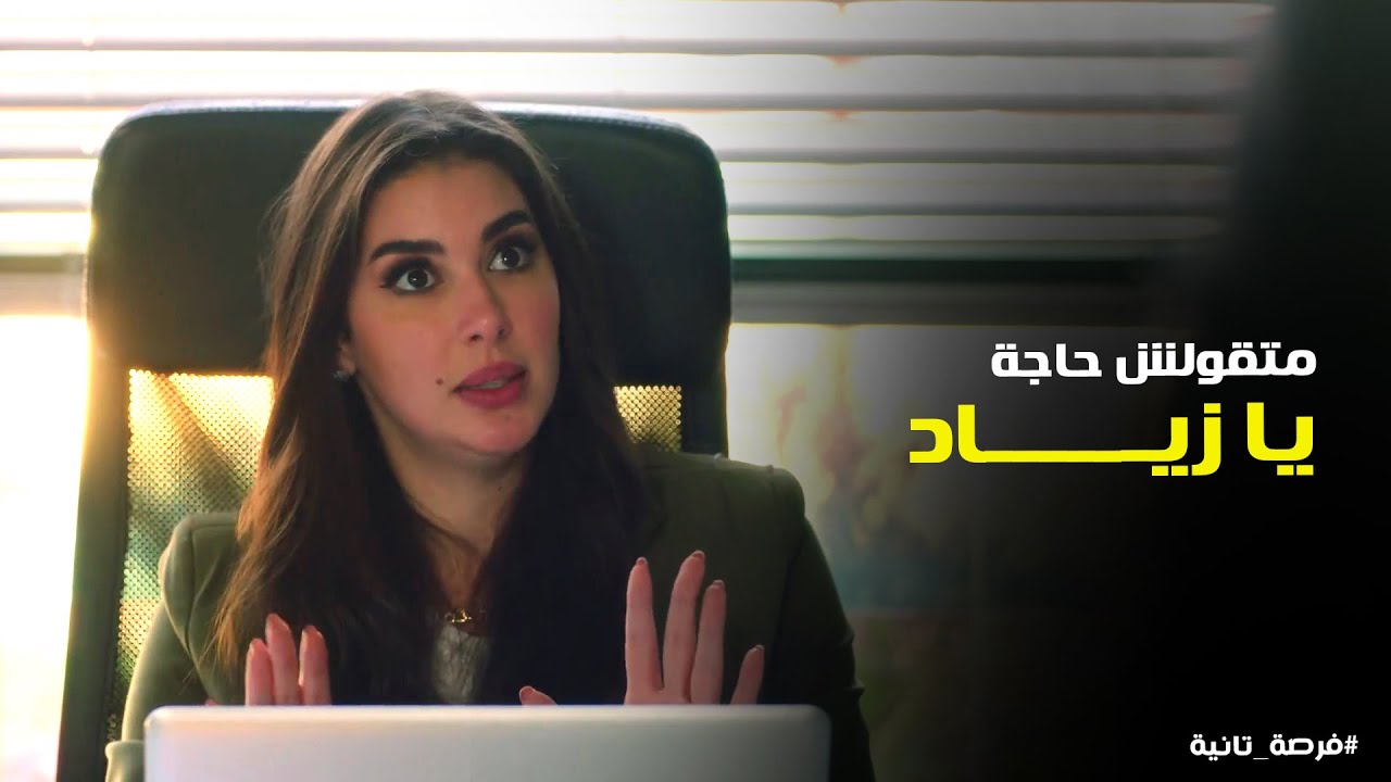 المشكلة اللي بتمر بيها ملك حلها عند زياد ورد فعلها #فرصة_تانية