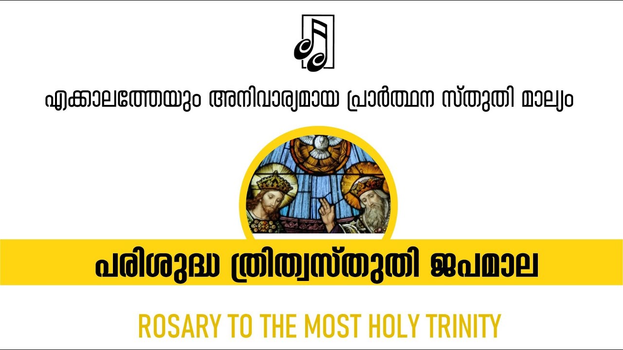 ROSARY TO THE MOST HOLY TRINITY  -  പരിശുദ്ധ ത്രിത്വസ്തുതി ജപമാല     CAC