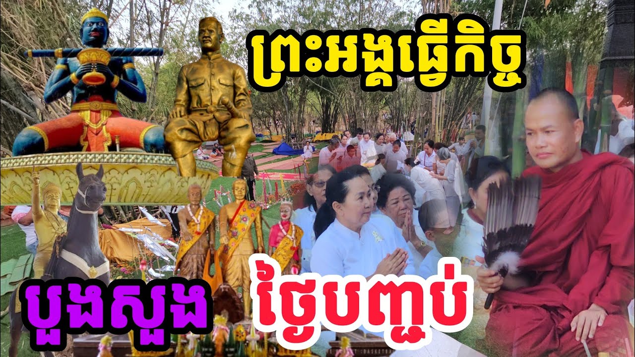 🙏ព្រះអង្គធ្វើកិច្ច បួងសួងនៅ រាជនីលង្វែក ថ្ងៃបញ្ចប់ 