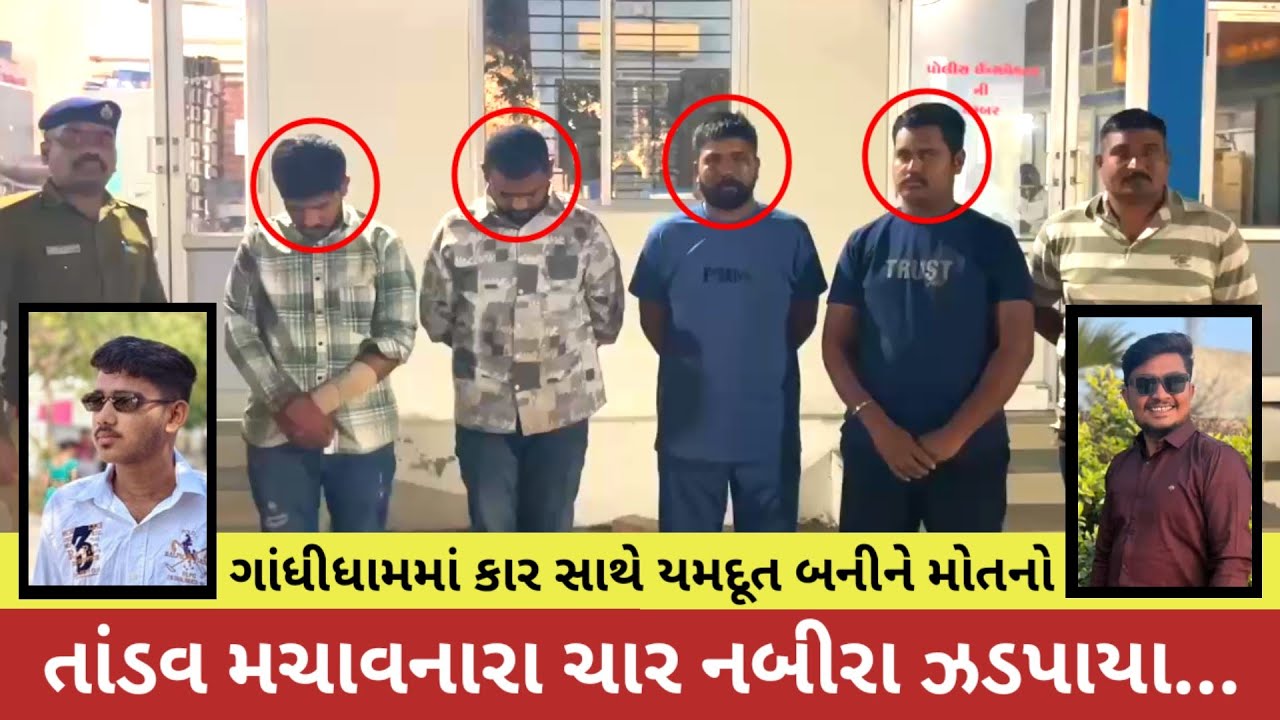 #ગાંધીધામમાં કાર સાથે યમદૂત બનીને મોતનો તાંડવ મચાવનારા ચાર નબીરા ઝડપાયા...
