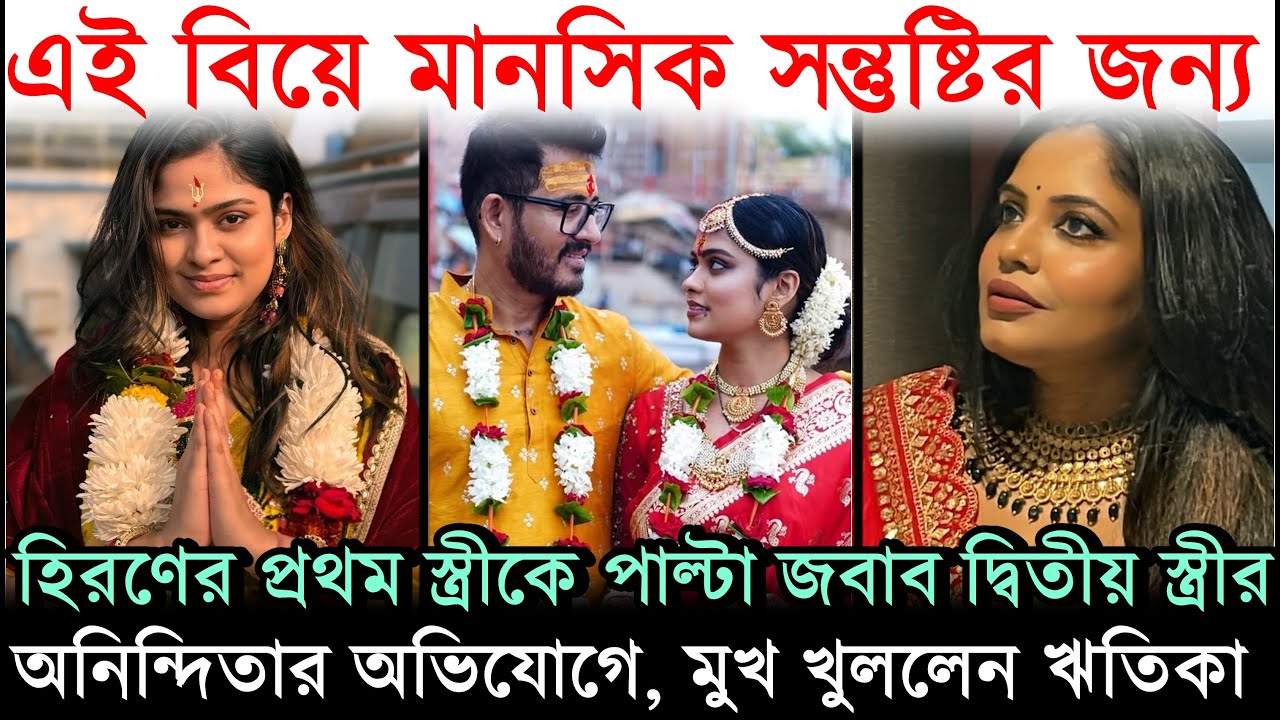 বিয়ে অনেক আগেই করেছি.., Hiraan এর প্রথম স্ত্রীর অভিযোগের পাল্টা জবাব দিলেন 2nd wife Ritika Giri